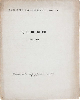 Дамиан Васильевич Шибнев. 1811-1929 / Всерос. акад. художеств. [Л]: Изд-во Всерос. академии художеств, 1936.
